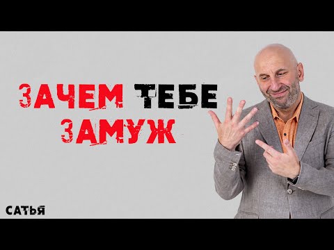 Сатья. Зачем тебе выходить замуж.