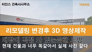 리모델링 변경후 3D 영상제작 - 태안로컬푸드직매장