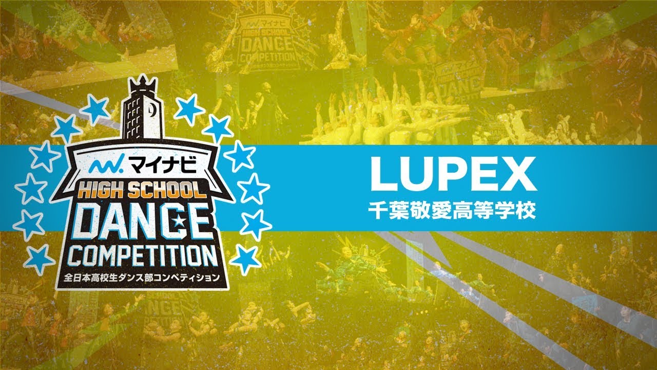 LUPEX(千葉敬愛高等学校)/マイナビHIGH SCHOOL DANCE COMPETITION 2019 関東予選