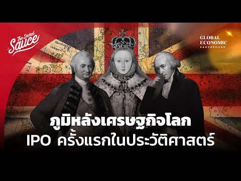 IPO ครั้งแรกของโลก จากอังกฤษเรืองอำนาจ ถึงเส้นทางสายไหม | Global Economic Background EP.2