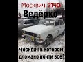 Его пытались убить но он выжил. Москвич 2140 который смог.