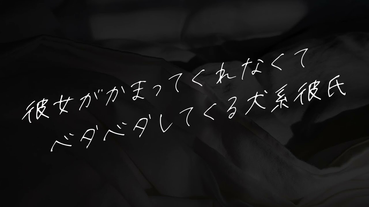 【女性向け】彼女がかまってくれなくてベタベタしてくる犬系彼氏【シチュエーションボイス】