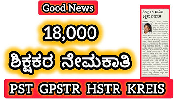18,000 ಶಿಕ್ಷಕರ  ನೇಮಕಾತಿ | Teachers recruitment latest updates #pst #gpt #hstr #kreis
