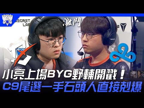 BYG vs C9 小亮上場、BYG野輔開戳！C9尾選一手石頭人直接剋爆！| 入圍賽Bo1 | 2021 S11世界賽精華 Highlights