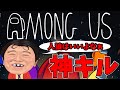 [Among Us]過去最高の神キル!志村けんがインポスターになってもいいよなぁおじさん【#アマングアス​ #AmongUs​ #宇宙人狼​ 】