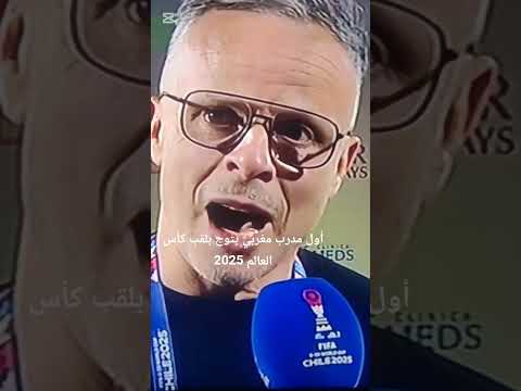 قاهر المنتخبات العالمية محمد وهبي أول مدرب مغربي يتوج بكأس العالم 2025 في تاريخ العرب