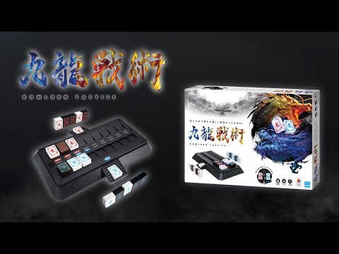 ゲーム】究極の対戦型心理ゲーム『九龍戦術（クーロン