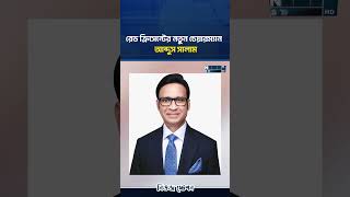 রেড ক্রিসেন্টের নতুন চেয়ারম্যান আব্দুস সালাম | Red Crescent