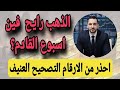 ماذا ينتظر الذهب في الأسبوع القادم أول علامة تصحيح عنيف الذهب رايح فين أفضل سعر لشراء