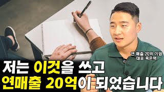 저는 이것을 쓰고 연 매출 20억 기업의 대표가 되었습니다 I 옥은택 1부
