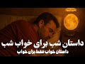 داستان خواب برای بزرگسالان داستان بلبل و امپراتور گوش کن و راحت بخواب