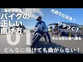 カーブがフラつく方へ「バイクはバンク（傾ける）すれば曲がる？！」ホワイトベース教習所:01