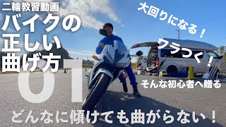 カーブがフラつく方へ「バイクはバンク（傾ける）すれば曲がる？！」ホワイトベース教習所:01