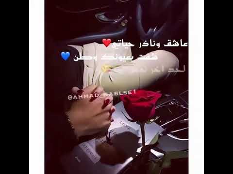 عاشق ونادر حياتي شفت بعيونك وطن