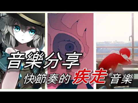 音樂分享 - 快節奏的疾走音樂#3【日本音樂分享ep34】