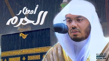 من أرض الحرم وتحت المطر يُبحر د. ياسر الدوسري بترتيل أبكى القلوب من سورة الشورى | فجر 25-5-1443هـ