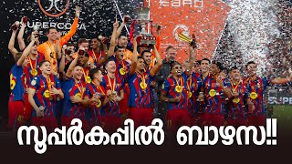 Supercopa ബർസയകക സവനത റയലന പരചച ബഴസ.. Barcelona 32 Real Madrid