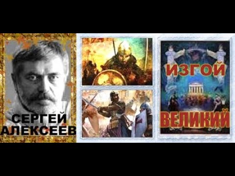 Алексеев изгой великий аудиокнига