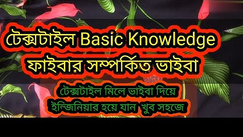 টেক্সটাইল Basic Knowledge. ফাইবার নিয়ে আলোচনা। Textile Viva.
