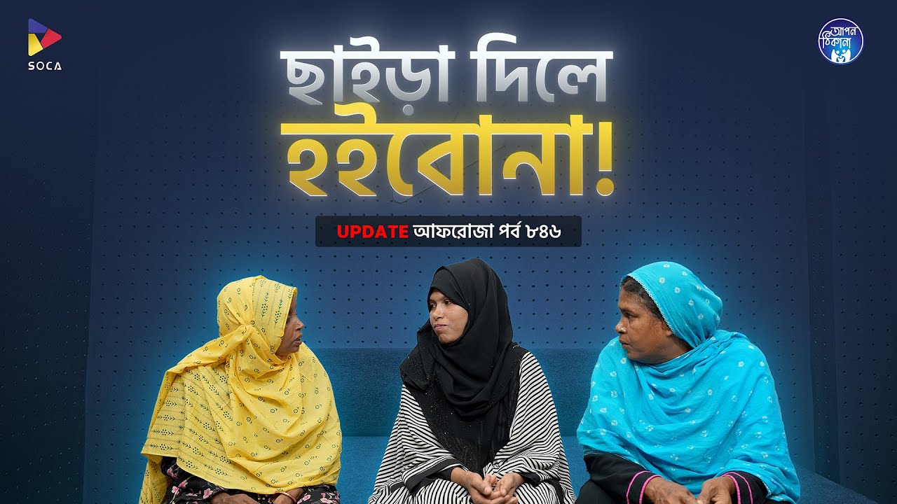 ছাইড়া দিলে হইবোনা ! Apan Thikana: 846  I Afroza I Final Update I