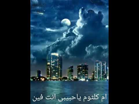 ام كلثوم ياحبيبى انت فين