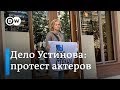 Александр Паль, Александра Бортич, Никита Кукушкин пришли к администрации Путина из-за дела Устинова