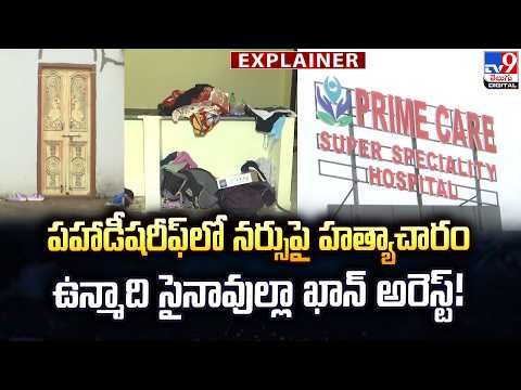 Explainer : పహాడీషరీఫ్‌లో నర్సుపై హత్యాచారం ఉన్మాది సైనావుల్లా ఖాన్ అరెస్ట్!|Nurse Shirisha Case-TV9 - TV9