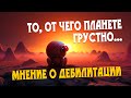 Экзальтация и дебилитация  Мое мнение