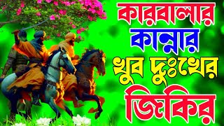 মহররমের ১০ তারিখের জিকির। কারবালার খুব দুঃখের জিকির ও দুরুদ শরীফ। BANGLA ZIKIR LYRICS। Durud Sorif