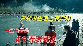 【阿奇】16人参加生存挑战，最终只有一人存活/一口气看完丧尸惊悚剧《生存游戏》 screenshot 5