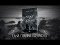 ЖИВОТ В СКАЛИТЕ -  една година по късно -  LIVE