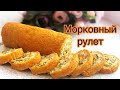 ХОЛОДНОЕ АССОРТИ /Морковный рулет / Сәбізден орама /