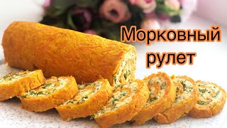 ХОЛОДНОЕ АССОРТИ /Морковный рулет / Сәбізден орама /