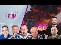 Грэм: удар по складам, что в Мск, где Ефремов, как устроен Гугл- Давлетгильдеев, Цимбалюк, Дороничев