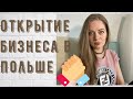 ОТКРЫТИЕ МАЛОГО БИЗНЕСА В ПОЛЬШЕ.Бизнес с минимальным бюджетом.Наш опыт