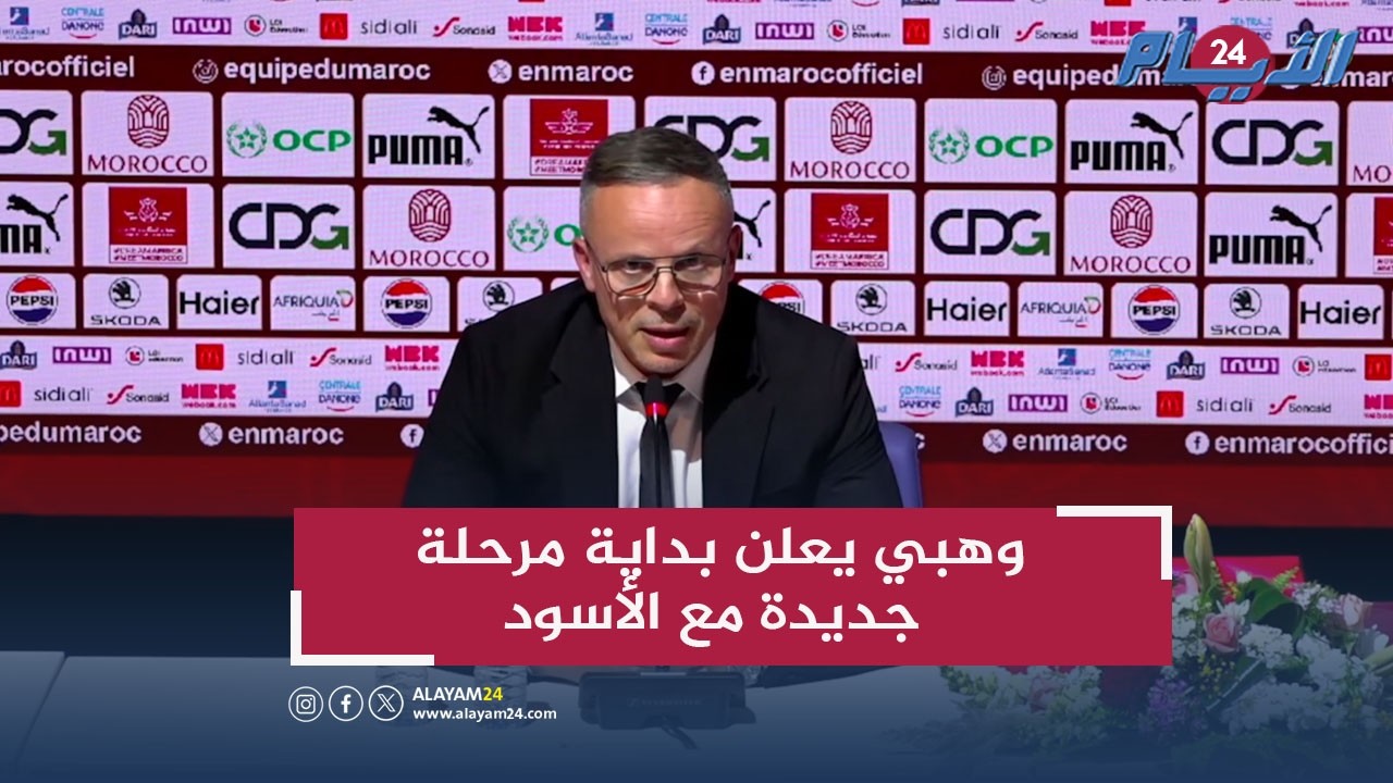 وهبي: ممتن للركراكي وسأبذل كل ما في وسعي لرفع راية المنتخب