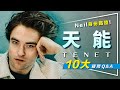 ⌛解析⌛最多人問的天能１０大問題｜Neil身份鐵證｜氧氣罩的真正用意｜時間逆轉機制｜TENET