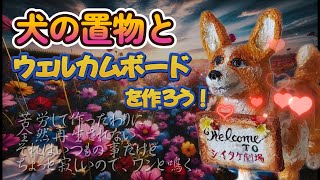 独りぼっちの園芸部】犬の置物とウェルカムボードの作り方を紹介！玄関