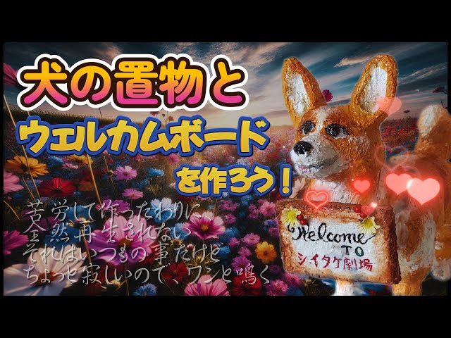 Solitary Gardening Club] How to Make a Dog Figurine Welcome Sign