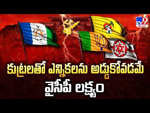 AP Politics | కుట్రలతో ఎన్నికలను అడ్డుకోవడమే వైసీపీ లక్ష్యం : కూటమి నేతలు - TV9