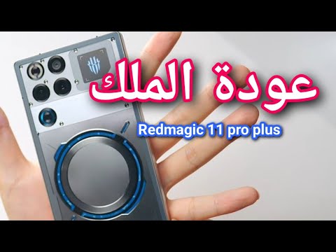 تجربة ريد ماجيك 11 برو بلس هل يستحق الشراء  11  