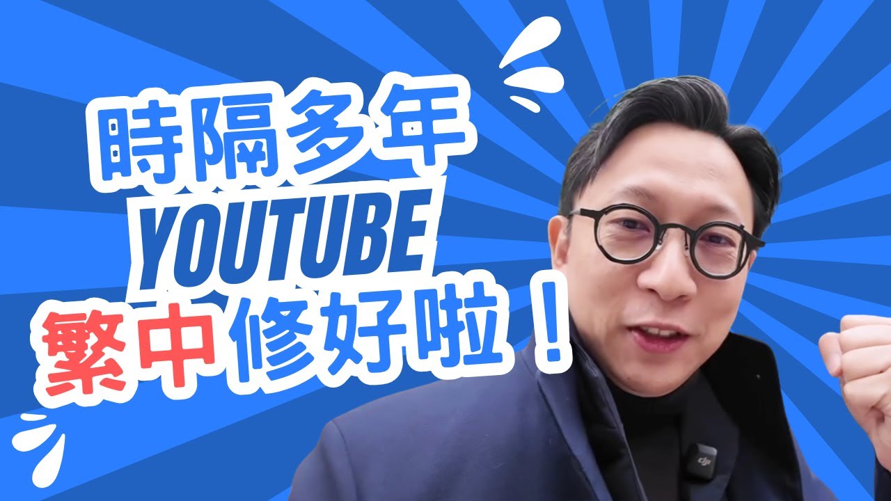 繁體中文版 YouTube 繁體中文版 YouTube