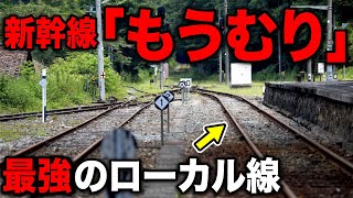 【史上最速】新幹線を滅ぼした'最強のローカル線'がスゴすぎるww