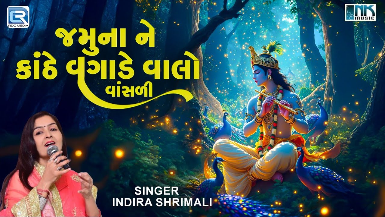 Jamuna Ne Kanthe Vagade Valo Vansali | Krishna Bhajan 2025 | Indira Shrimali | Gujarati Bhajan