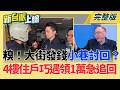 糗翻天！蔣萬安「大街發錢小巷討回」內湖區公所急追回1萬慰問金「知不知道我媽是誰?」7千則留言掀黑料 佀廣洋遭爆霸凌黑歷史｜李正皓 主持｜【新台派上線 完整版】20260630｜三立新聞台