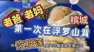 55、爸妈第一次在浮罗山背吃榴莲❤️中国大陆老两口在槟城的日子❤️马来西亚生活纪实❤️第55期