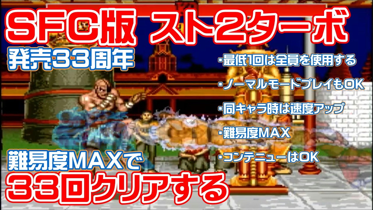 33周年だから33回クリアしたい！) SFC版 ストリートファイター2ターボ