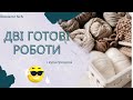 Вязовлог №4 🧶 Дві готові роботи і купа процесів