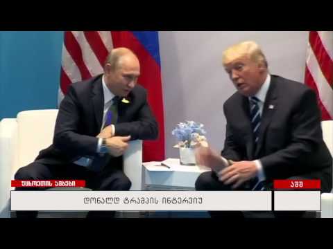 დონალდ ტრამპის ინტერვიუ