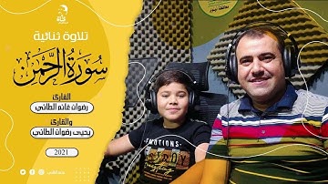 بث تجريبي تلاوة ثنائية بين الاب وابنه المقرئ رضوان الطائي  🌷🌷🌷